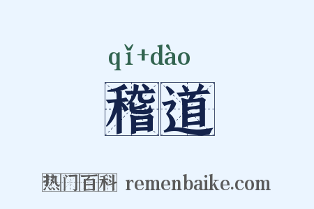 稽道是什么意思的图片